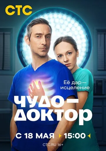 Чудо-доктор смотреть онлайн бесплтано в хорошем качестве Лорд Фильм